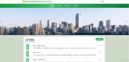 springboot vue高铁售票模拟系统的设计和开发 计算机毕业设计